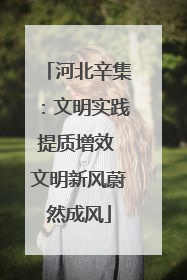 河北辛集：文明实践提质增效 文明新风蔚然成风