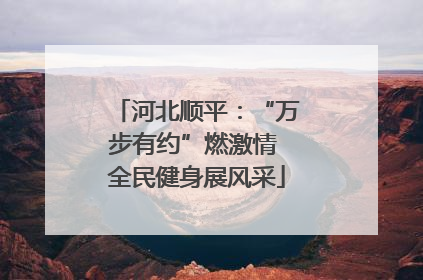 河北顺平：“万步有约”燃激情 全民健身展风采