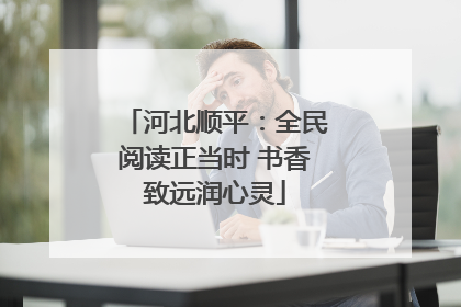 河北顺平：全民阅读正当时 书香致远润心灵