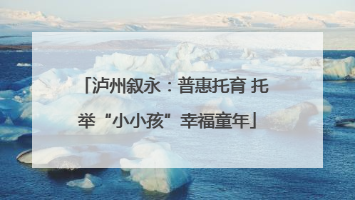 泸州叙永：普惠托育 托举“小小孩”幸福童年