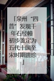泉州“四普”发现千年石经幢 初步鉴定为五代十国至宋时期遗珍