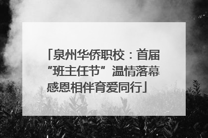 泉州华侨职校：首届“班主任节”温情落幕感恩相伴育爱同行