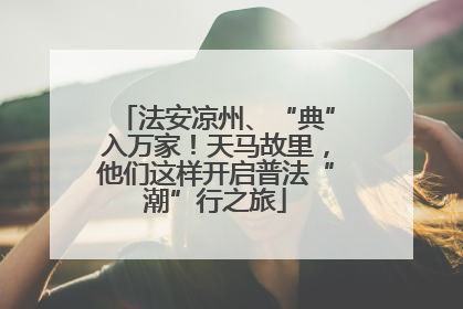 法安凉州、“典”入万家！天马故里，他们这样开启普法“潮”行之旅