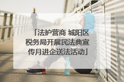 法护营商 城阳区税务局开展民法典宣传月进企送法活动