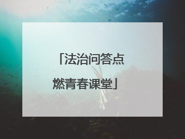 法治问答点燃青春课堂