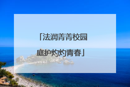 法润菁菁校园 庭护灼灼青春