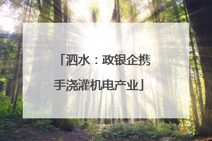泗水：政银企携手浇灌机电产业