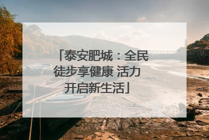 泰安肥城：全民徒步享健康 活力开启新生活