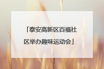 泰安高新区百福社区举办趣味运动会