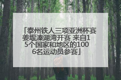 泰州铁人三项亚洲杯赛姜堰溱湖湾开赛 来自15个国家和地区的1006名运动员参赛