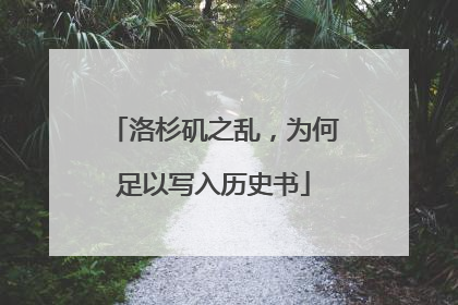 洛杉矶之乱，为何足以写入历史书