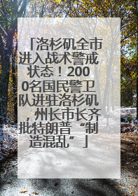 洛杉矶全市进入战术警戒状态！2000名国民警卫队进驻洛杉矶，州长市长齐批特朗普“制造混乱”