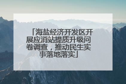 海盐经济开发区开展应消站提质升级问卷调查，推动民生实事落地落实