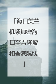 海口美兰机场加密海口至吉隆坡和香港航线