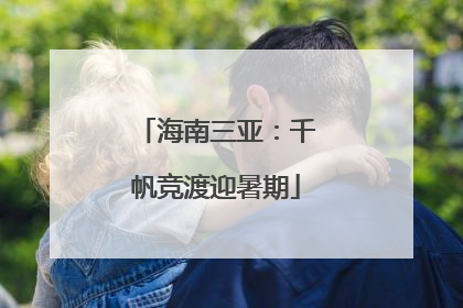 海南三亚：千帆竞渡迎暑期