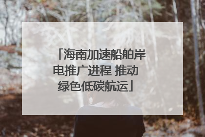 海南加速船舶岸电推广进程 推动绿色低碳航运