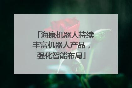 海康机器人持续丰富机器人产品，强化智能布局