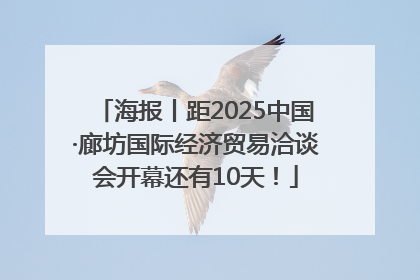 海报丨距2025中国·廊坊国际经济贸易洽谈会开幕还有10天！