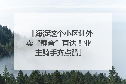 海淀这个小区让外卖“静音”直达！业主骑手齐点赞