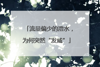 流量偏少的澧水，为何突然“发威”