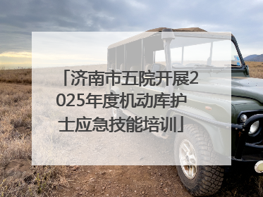 济南市五院开展2025年度机动库护士应急技能培训