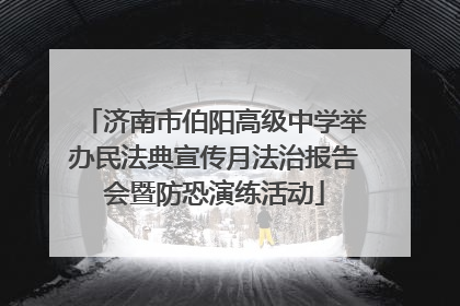济南市伯阳高级中学举办民法典宣传月法治报告会暨防恐演练活动