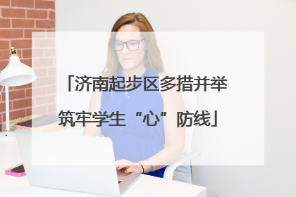 济南起步区多措并举筑牢学生“心”防线