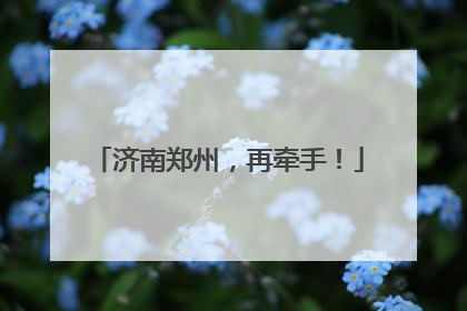 济南郑州，再牵手！