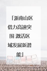 浙南山区借力高速突围 激活区域发展新潜能