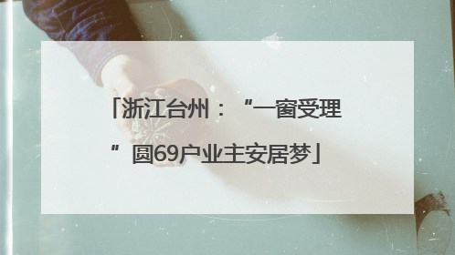浙江台州：“一窗受理”圆69户业主安居梦