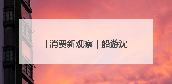 消费新观察｜船游沈阳开启文旅新体验