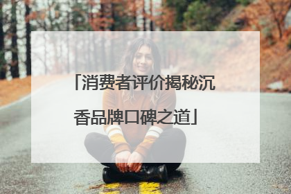 消费者评价揭秘沉香品牌口碑之道