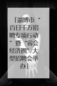 淄博市“百日千万招聘专项行动”暨“省会经济圈”大型招聘会举办