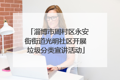 淄博市周村区永安街街道光明社区开展垃圾分类宣讲活动