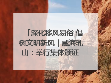 深化移风易俗 倡树文明新风｜威海乳山：举行集体颁证 倡导文明婚俗