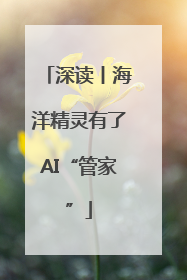 深读丨海洋精灵有了AI“管家”