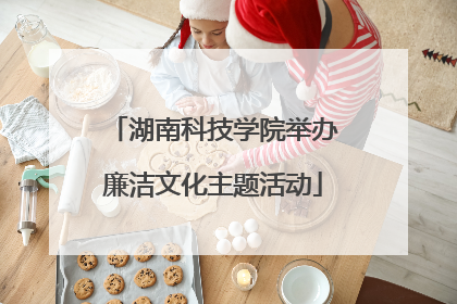 湖南科技学院举办廉洁文化主题活动