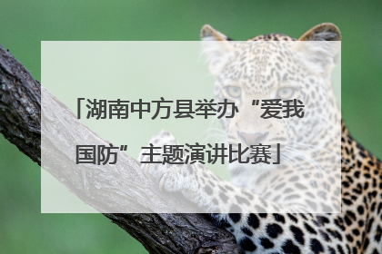 湖南中方县举办“爱我国防”主题演讲比赛