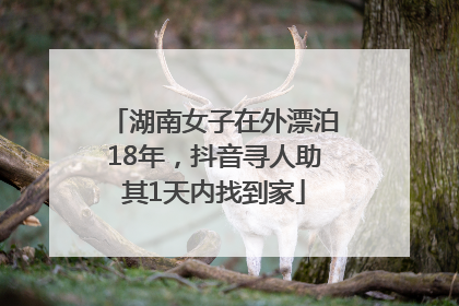 湖南女子在外漂泊18年，抖音寻人助其1天内找到家
