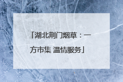 湖北荆门烟草：一方市集 温情服务