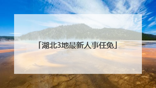 湖北3地最新人事任免