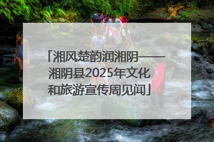 湘风楚韵润湘阴——湘阴县2025年文化和旅游宣传周见闻