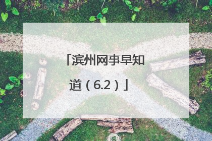 滨州网事早知道（6.2）