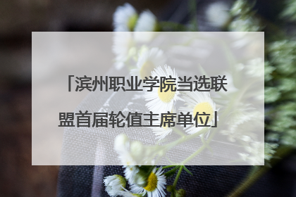 滨州职业学院当选联盟首届轮值主席单位