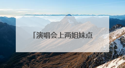 演唱会上两姐妹点歌引热议，刘若英深夜发长文致歉