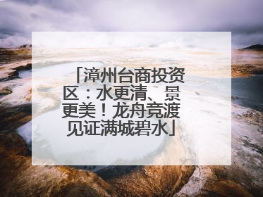 漳州台商投资区：水更清、景更美！龙舟竞渡见证满城碧水