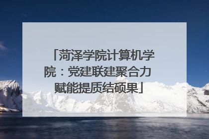菏泽学院计算机学院：党建联建聚合力 赋能提质结硕果