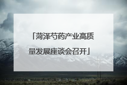 菏泽芍药产业高质量发展座谈会召开