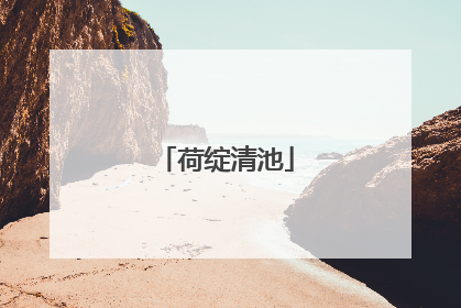 荷绽清池