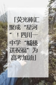 荧光棒汇聚成“星河”！四川一中学“喊楼送祝福”为高考加油